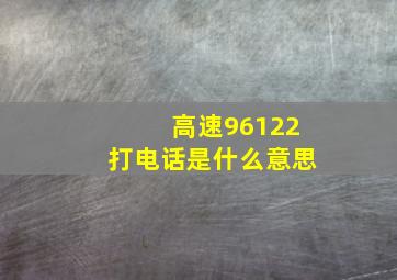 高速96122打电话是什么意思