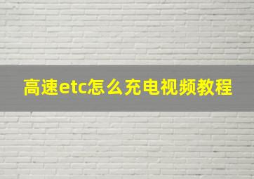 高速etc怎么充电视频教程