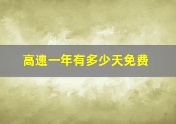 高速一年有多少天免费