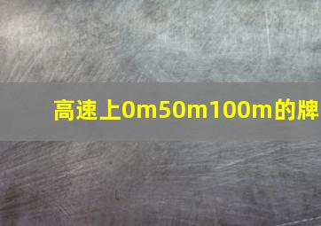 高速上0m50m100m的牌子