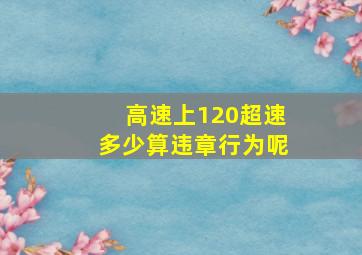 高速上120超速多少算违章行为呢