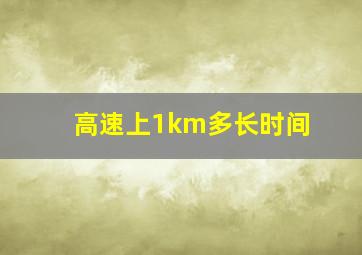 高速上1km多长时间