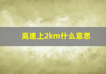 高速上2km什么意思