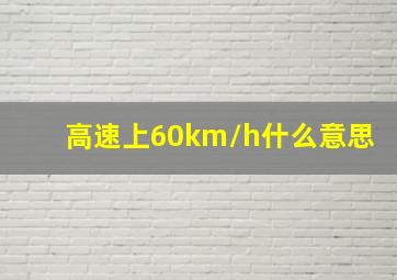 高速上60km/h什么意思