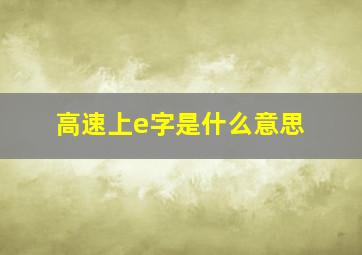 高速上e字是什么意思