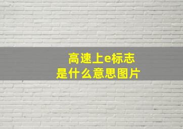 高速上e标志是什么意思图片