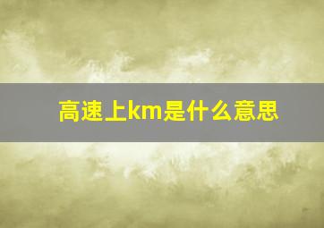 高速上km是什么意思