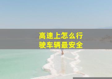 高速上怎么行驶车辆最安全