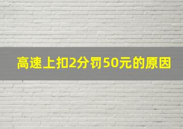 高速上扣2分罚50元的原因