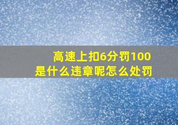 高速上扣6分罚100是什么违章呢怎么处罚