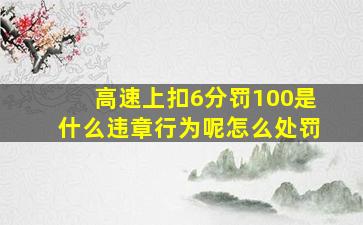 高速上扣6分罚100是什么违章行为呢怎么处罚