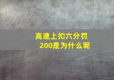 高速上扣六分罚200是为什么呢