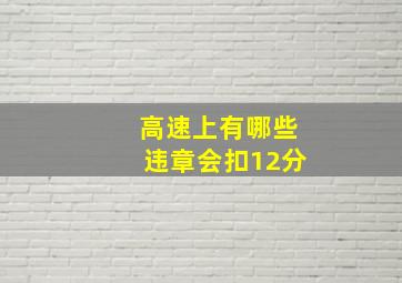 高速上有哪些违章会扣12分