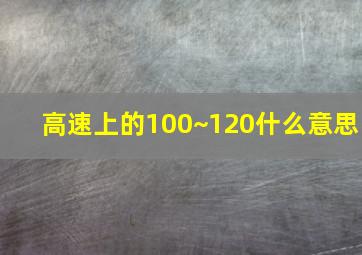 高速上的100~120什么意思