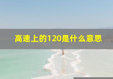 高速上的120是什么意思