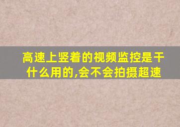 高速上竖着的视频监控是干什么用的,会不会拍摄超速