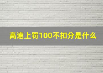 高速上罚100不扣分是什么