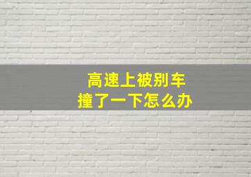 高速上被别车撞了一下怎么办