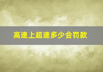 高速上超速多少会罚款