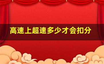 高速上超速多少才会扣分