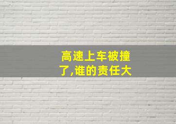 高速上车被撞了,谁的责任大