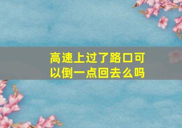 高速上过了路口可以倒一点回去么吗