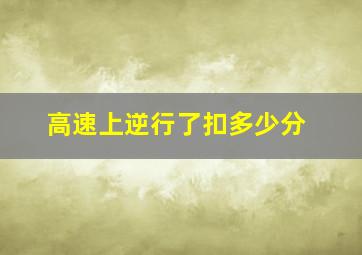 高速上逆行了扣多少分