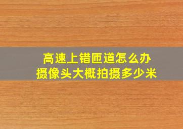 高速上错匝道怎么办摄像头大概拍摄多少米