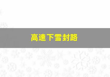 高速下雪封路