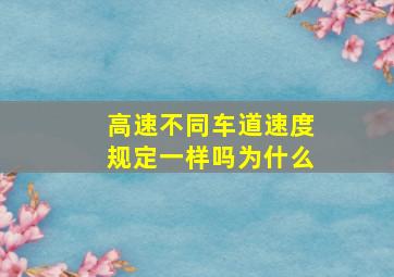 高速不同车道速度规定一样吗为什么