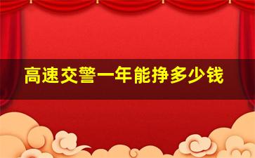 高速交警一年能挣多少钱