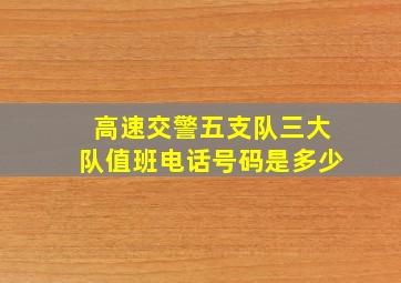 高速交警五支队三大队值班电话号码是多少