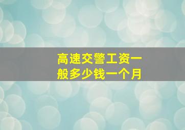 高速交警工资一般多少钱一个月