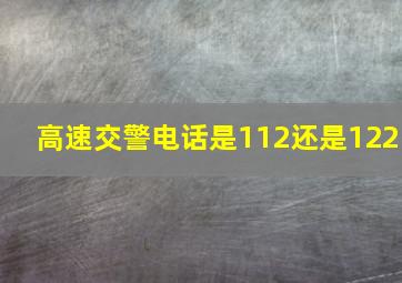 高速交警电话是112还是122