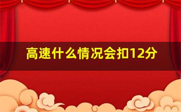 高速什么情况会扣12分