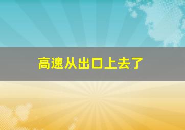 高速从出口上去了