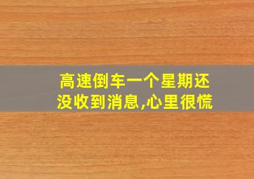 高速倒车一个星期还没收到消息,心里很慌