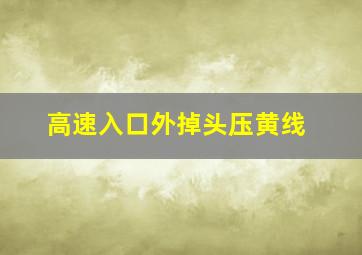 高速入口外掉头压黄线