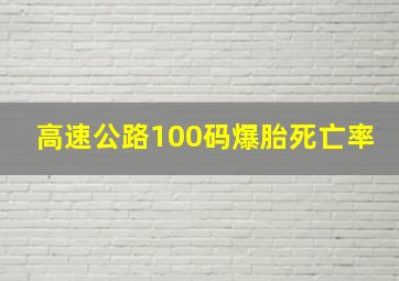 高速公路100码爆胎死亡率