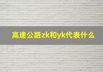 高速公路zk和yk代表什么