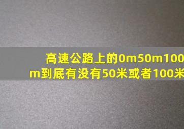 高速公路上的0m50m100m到底有没有50米或者100米