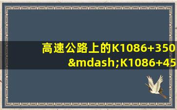 高速公路上的K1086+350—K1086+450是啥意思