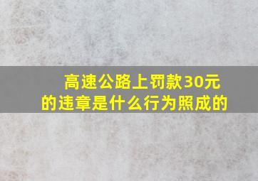 高速公路上罚款30元的违章是什么行为照成的