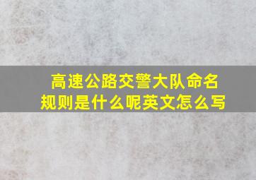 高速公路交警大队命名规则是什么呢英文怎么写