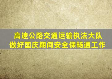 高速公路交通运输执法大队做好国庆期间安全保畅通工作