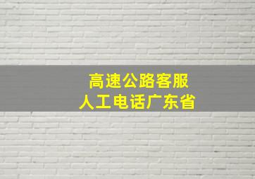 高速公路客服人工电话广东省