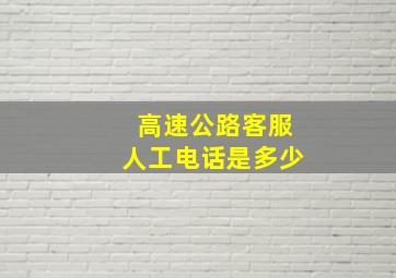 高速公路客服人工电话是多少