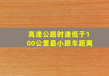 高速公路时速低于100公里最小跟车距离