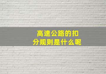 高速公路的扣分规则是什么呢