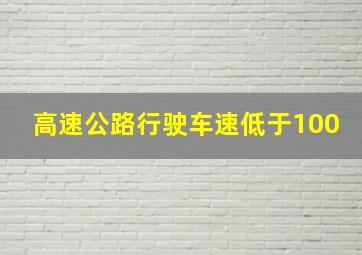 高速公路行驶车速低于100